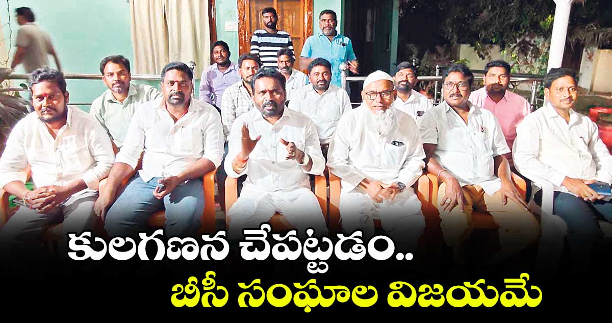 కులగణన చేపట్టడం బీసీ సంఘాల విజయమే : వట్టే జానయ్యయాదవ్ 