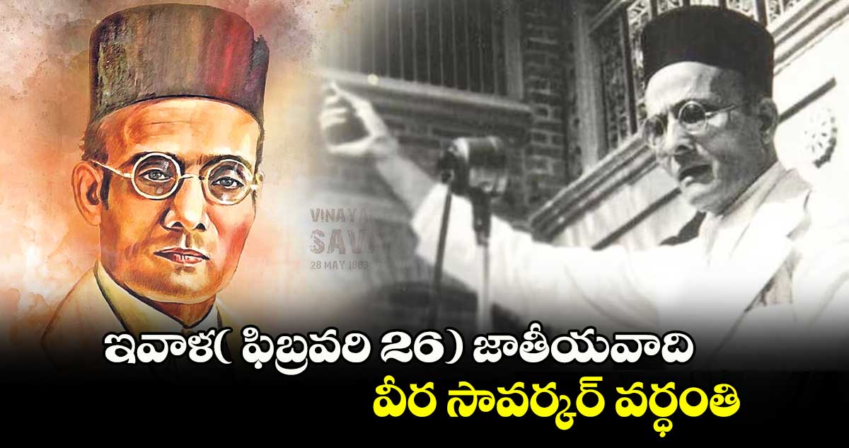 ఇవాళ( ఫిబ్రవరి 26) జాతీయవాది వీర సావర్కర్  వర్ధంతి 