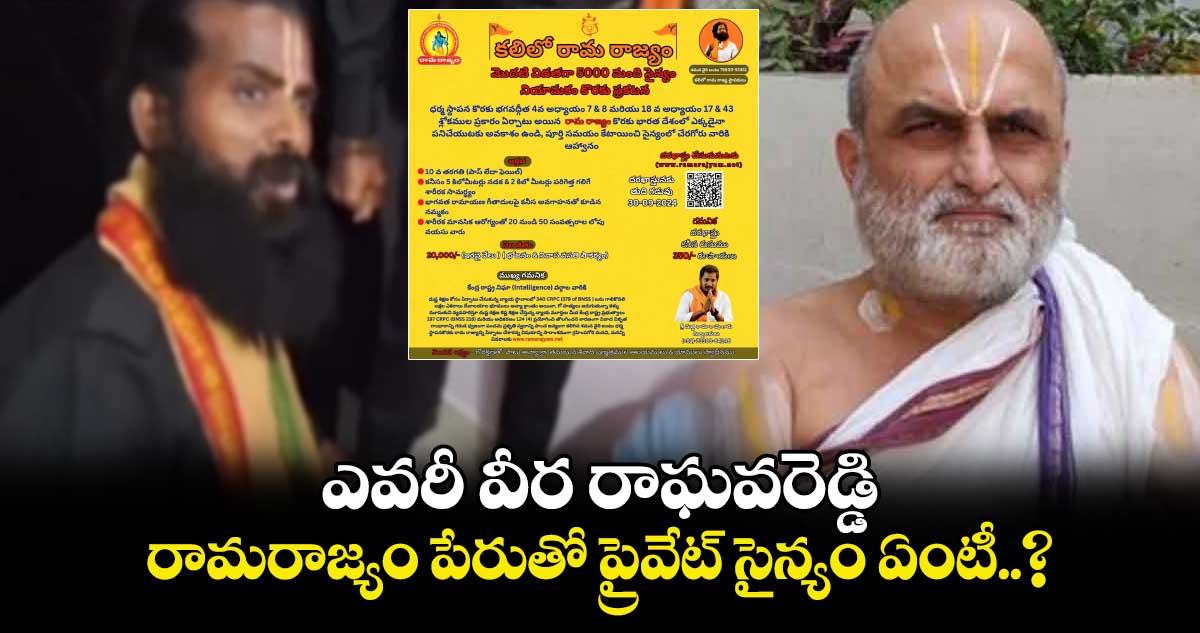 ఎవరీ వీర రాఘవరెడ్డి.. రామరాజ్యం పేరుతో ప్రైవేట్ సైన్యం ఏంటీ..?