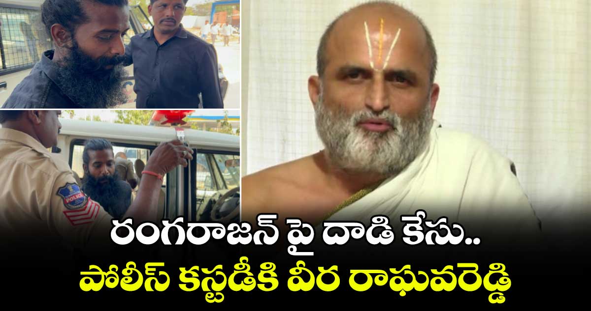 రంగరాజన్ పై దాడి కేసు..పోలీస్ కస్టడీకి వీర రాఘవరెడ్డి