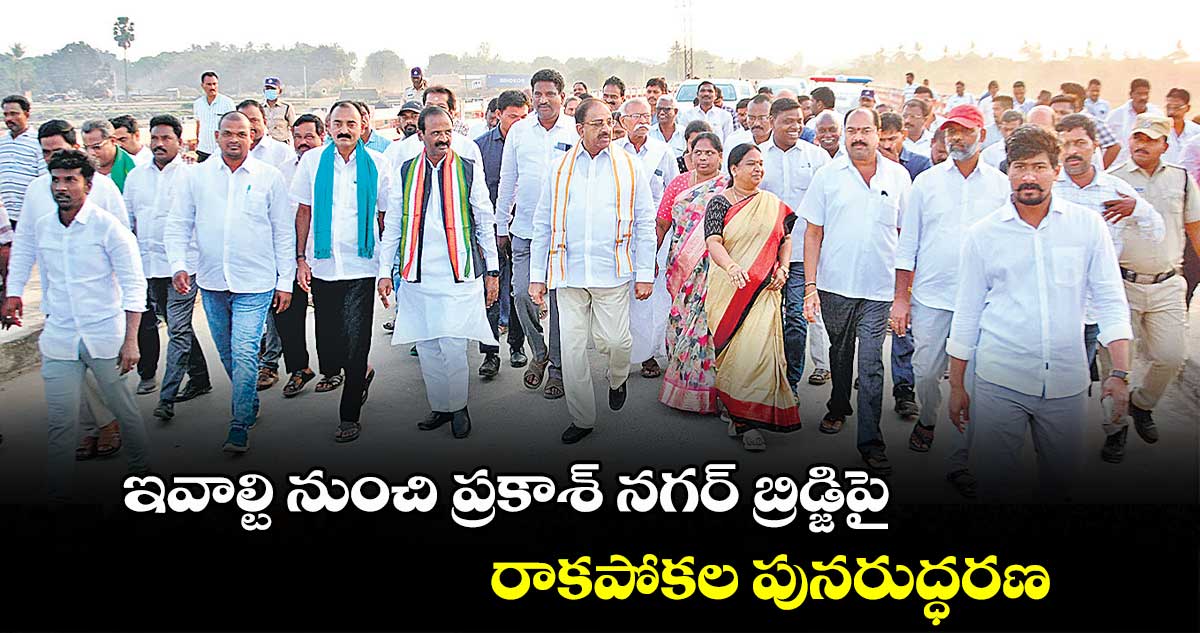 ఇవాల్టి నుంచి ప్రకాశ్​ నగర్​ బ్రిడ్జిపై రాకపోకల పునరుద్ధరణ