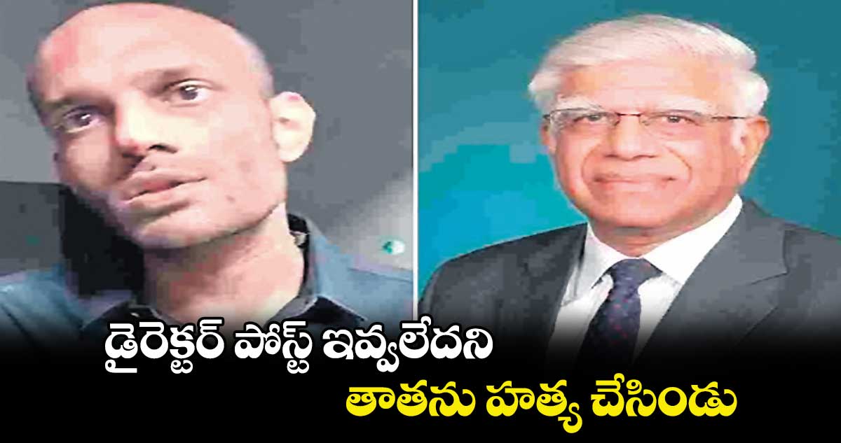 డైరెక్టర్​ పోస్ట్​ ఇవ్వలేదని తాతను హత్య చేసిండు