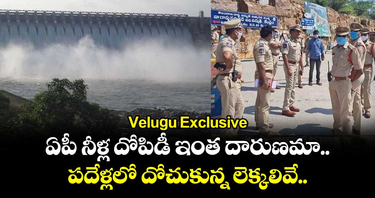 Velugu Exclusive: ఏపీ నీళ్ల దోపిడీ ఇంత దారుణమా.. పదేళ్లలో దోచుకున్న లెక్కలివే..