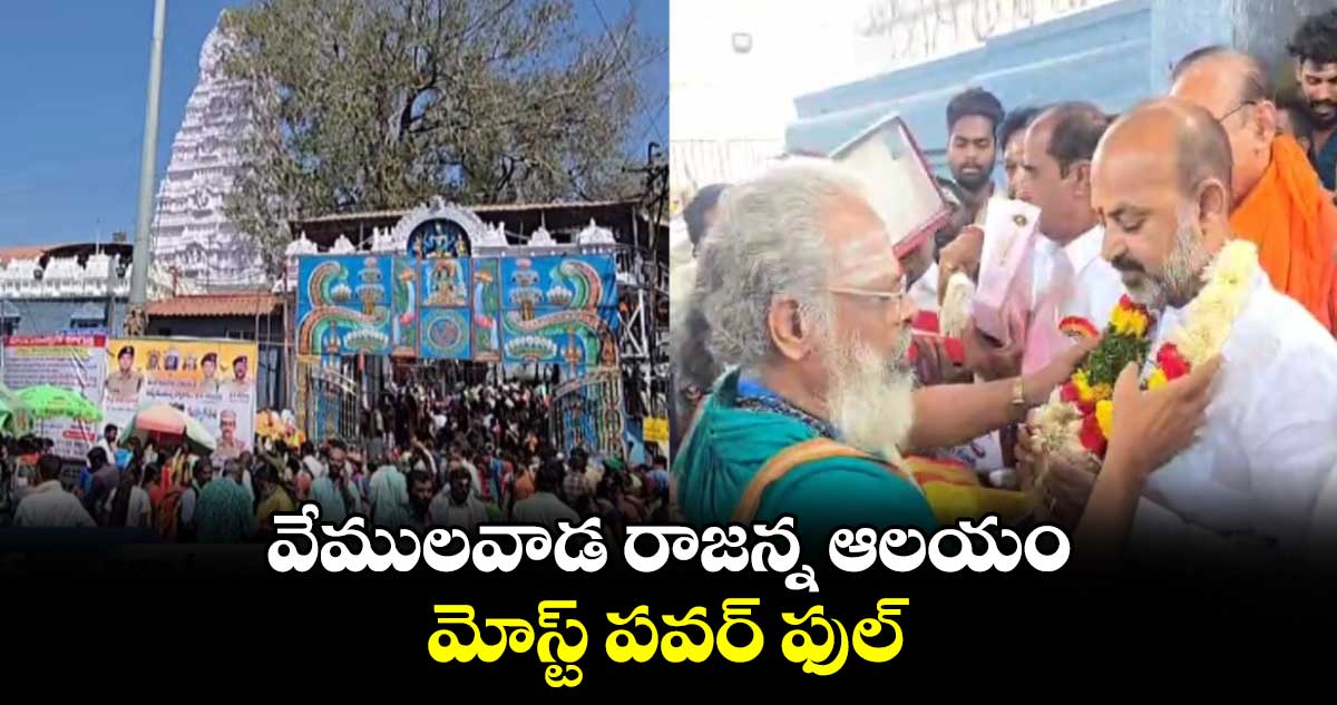 వేములవాడ రాజన్న ఆలయం మోస్ట్ పవర్ ఫుల్: కేంద్రమంత్రి బండి సంజయ్