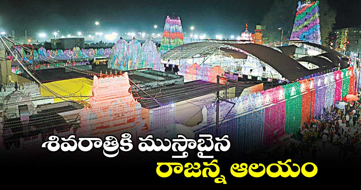 శివరాత్రికి ముస్తాబైన రాజన్న ఆలయం