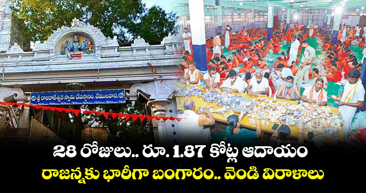 28 రోజులు.. రూ. 1.87 కోట్ల ఆదాయం.. రాజన్నకు భారీగా బంగారం.. వెండి విరాళాలు