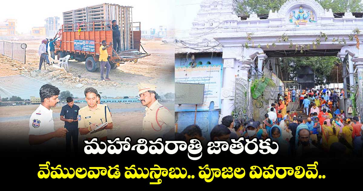 మహాశివరాత్రి జాతరకు వేములవాడ ముస్తాబు.. పూజల వివరాలివే..