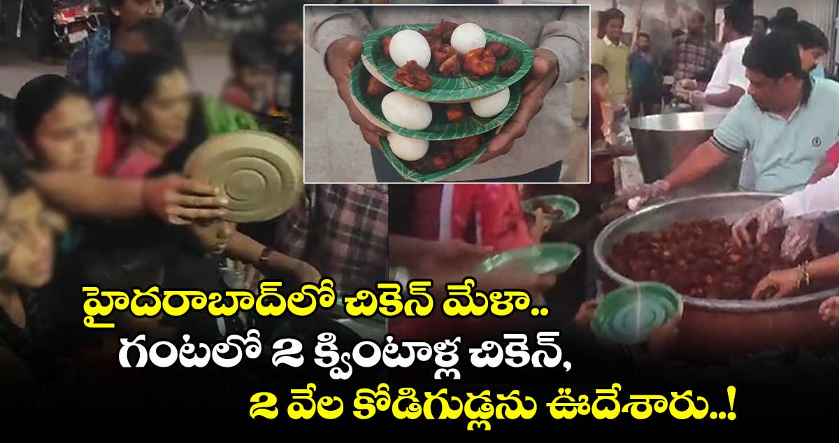 హైదరాబాద్⁭లో చికెన్ మేళా.. గంటలో 2 క్వింటాళ్ల చికెన్, 2 వేల కోడిగుడ్లను ఊదేశారు..!