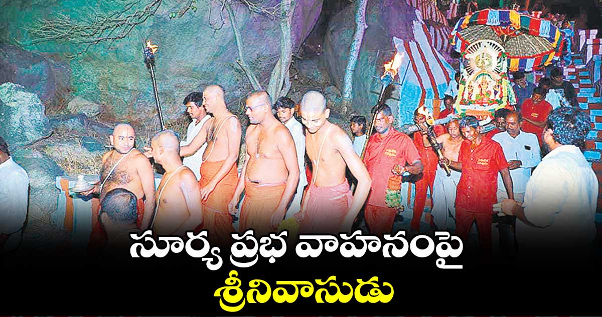 సూర్య ప్రభ వాహనంపై శ్రీనివాసుడు