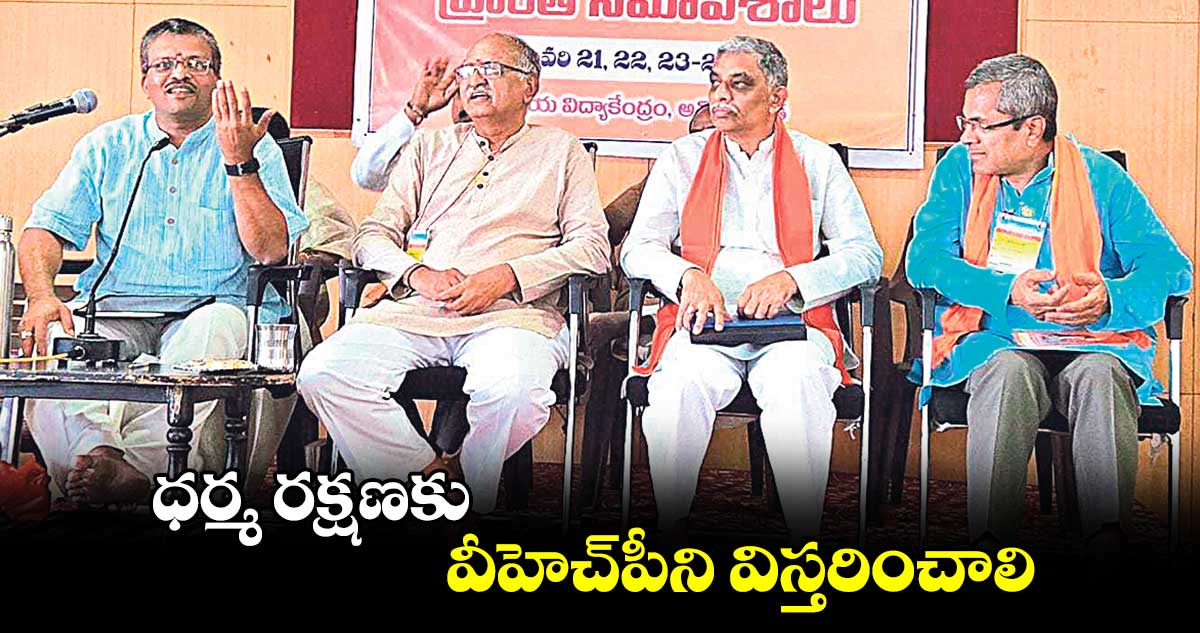 ధర్మ రక్షణకు వీహెచ్‎పీని విస్తరించాలి: విశ్వహిందూ పరిషత్ ప్రతినిధులు 