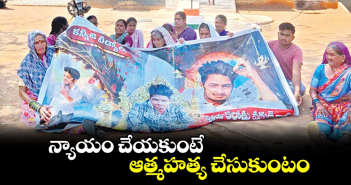 న్యాయం చేయకుంటే ఆత్మహత్య చేసుకుంటం