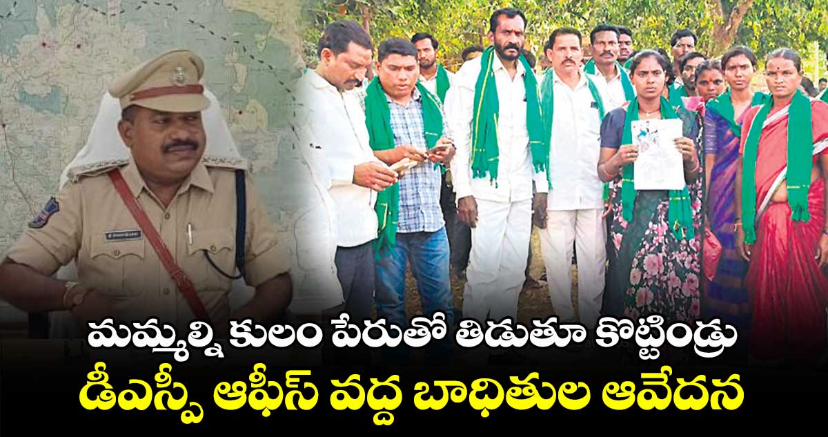 మమ్మల్ని కులం పేరుతో తిడుతూ కొట్టిండ్రు .. డీఎస్పీ ఆఫీస్ వద్ద బాధితుల ఆవేదన