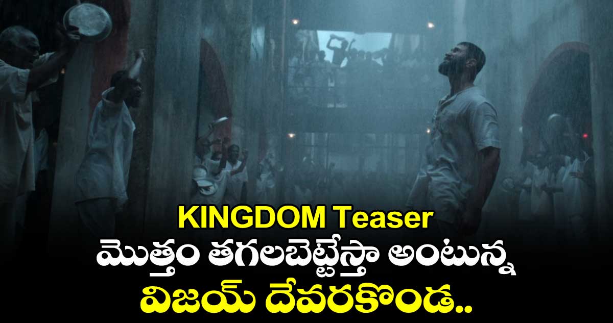 KINGDOM Teaser: మొత్తం తగలబెట్టేస్తా అంటున్న విజయ్ దేవరకొండ..