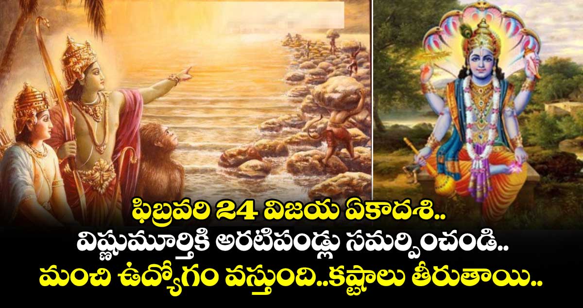 ఫిబ్రవరి 24 విజయ ఏకాదశి..  విష్ణుమూర్తికి అరటిపండ్లు సమర్పించండి..  మంచి ఉద్యోగం వస్తుంది..కష్టాలు తీరుతాయి..