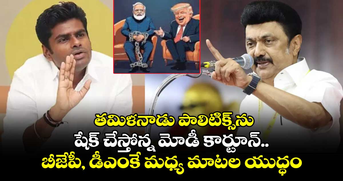 తమిళనాడు పాలిటిక్స్ను షేక్ చేస్తోన్న మోడీ కార్టూన్.. బీజేపీ, డీఎంకే మధ్య మాటల యుద్ధం