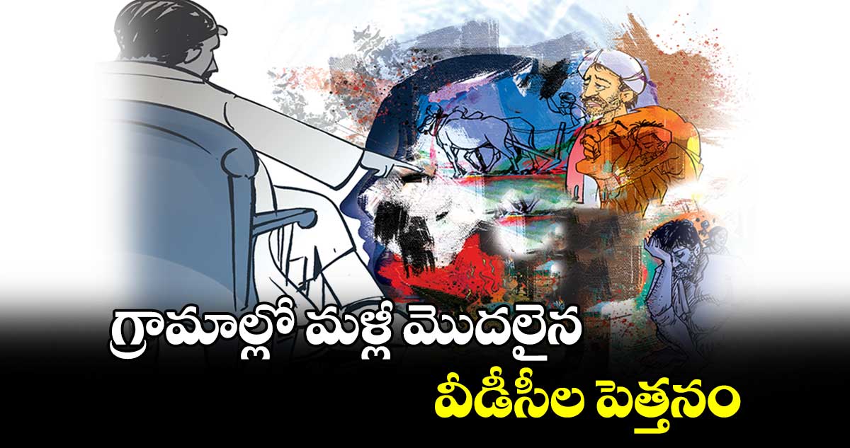 గ్రామాల్లో మళ్లీ మొదలైన వీడీసీల పెత్తనం