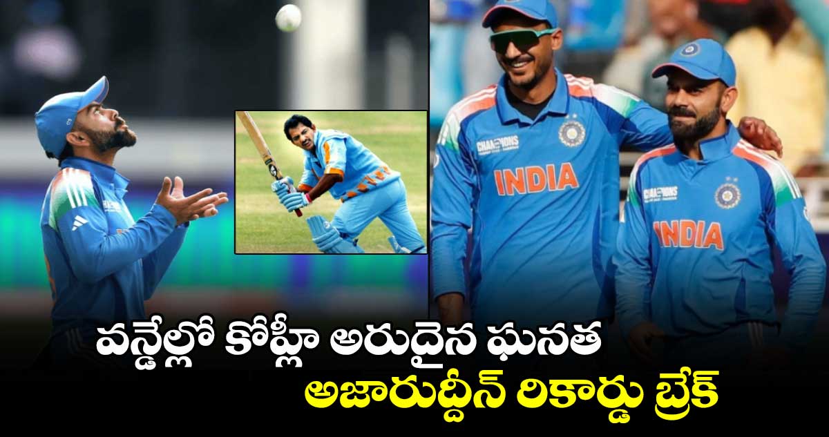 Virat Kohli: వ‌న్డేల్లో కోహ్లీ అరుదైన ఘనత.. అజారుద్దీన్ రికార్డు బ్రేక్