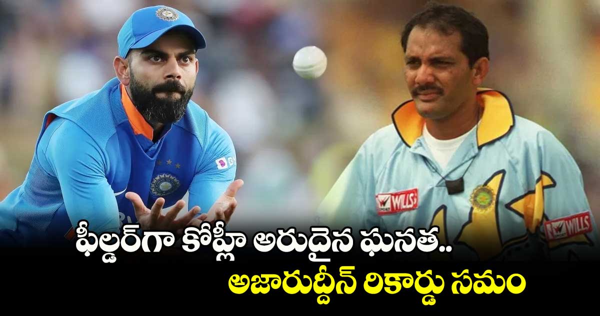 Virat Kohli: ఫీల్డర్‌‌గా కోహ్లీ అరుదైన ఘనత.. అజారుద్దీన్ రికార్డు సమం