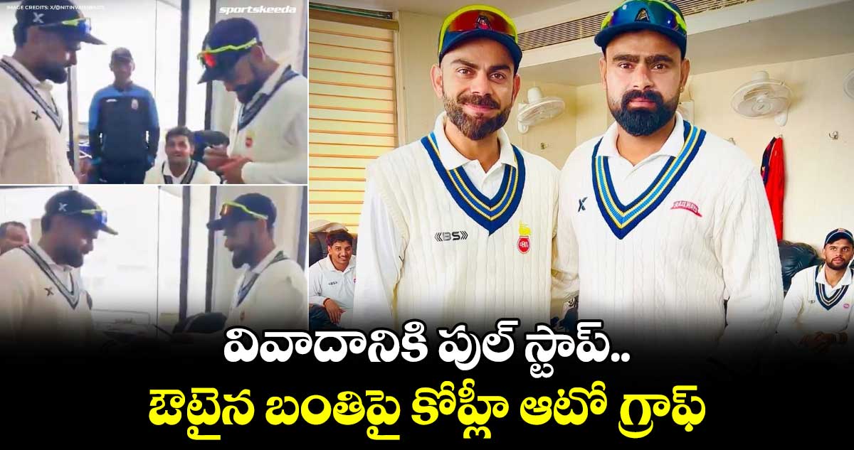 Virat Kohli: వివాదానికి పుల్ స్టాప్.. ఔటైన బంతిపై కోహ్లీ ఆటో గ్రాఫ్