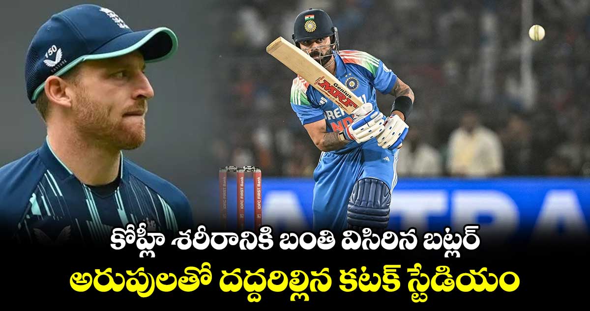 IND vs ENG: కోహ్లీ శరీరానికి బంతి విసిరిన బట్లర్.. అరుపులతో దద్దరిల్లిన కటక్ స్టేడియం