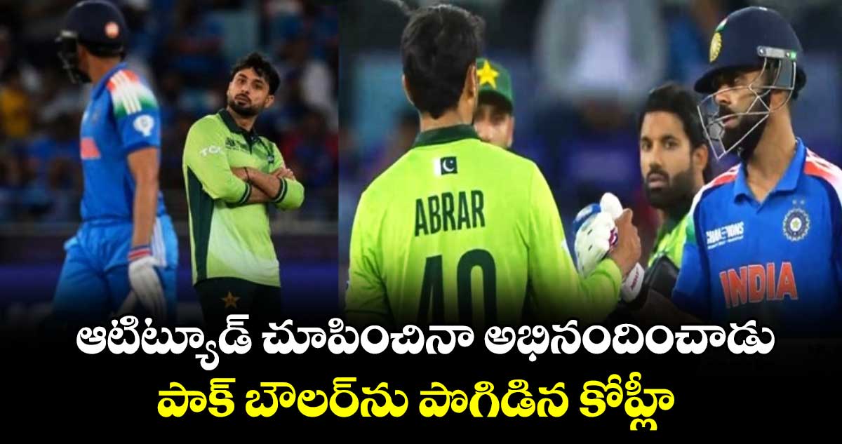 IND vs PAK: ఆటిట్యూడ్ చూపించినా అభినందించాడు: పాక్ బౌలర్‌ను పొగిడిన కోహ్లీ 