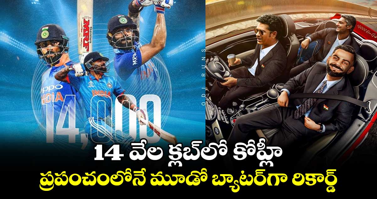 Virat Kohli: 14 వేల క్లబ్‎లో కోహ్లీ.. ప్రపంచంలోనే మూడో బ్యాటర్‎గా రికార్డ్