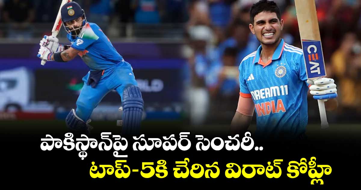 ICC ODI ranking: పాకిస్థాన్‌పై సూపర్ సెంచరీ.. టాప్-5కి చేరిన విరాట్ కోహ్లీ