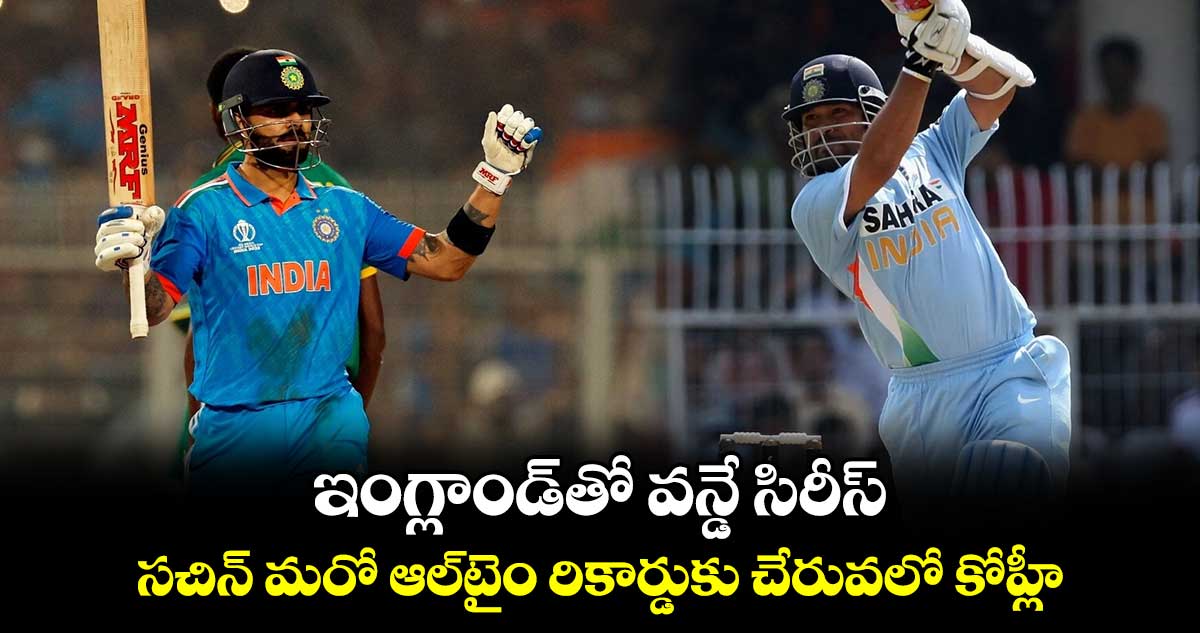 Virat Kohli: ఇంగ్లాండ్‌తో వన్డే సిరీస్.. సచిన్ మరో ఆల్‌టైం రికార్డుకు చేరువలో కోహ్లీ