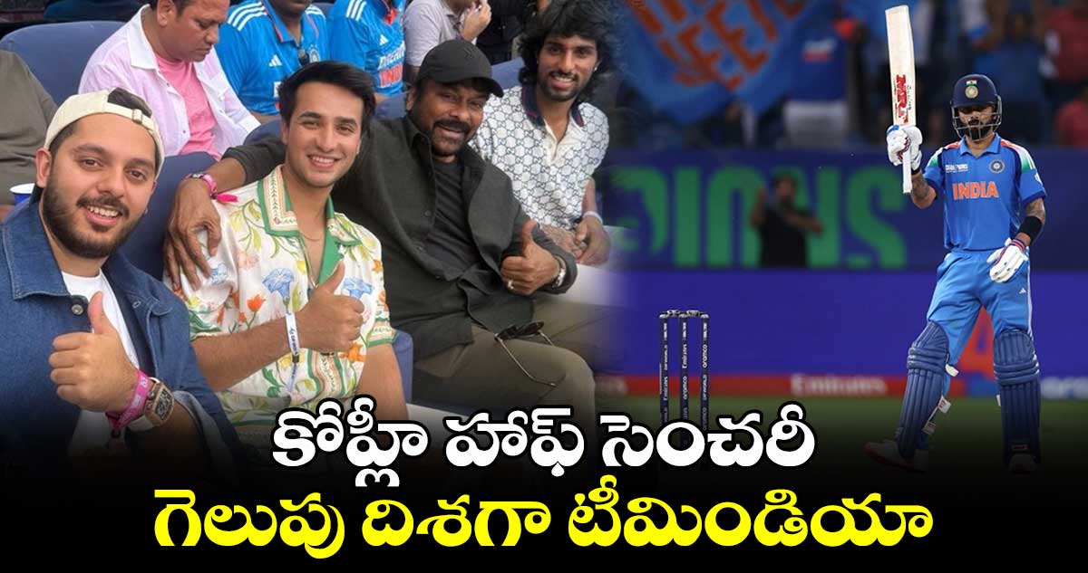 IND vs PAK: కోహ్లీ హాఫ్ సెంచరీ.. గెలుపు దిశగా టీమిండియా