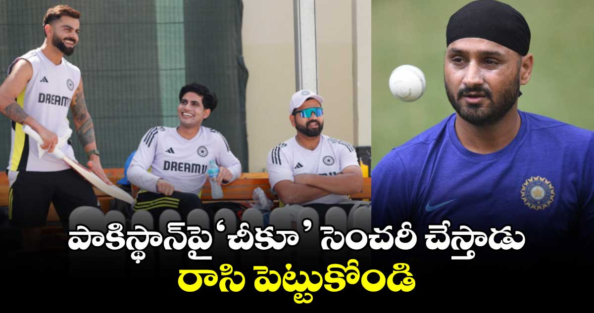 IND vs PAK: పాకిస్థాన్‌పై ‘చీకూ’ సెంచరీ చేస్తాడు.. రాసి పెట్టుకోండి: హర్భజన్