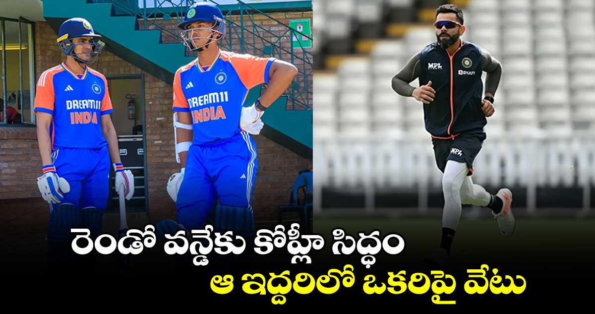 IND vs ENG: రెండో వన్డేకు కోహ్లీ సిద్ధం.. ఆ ఇద్దరిలో ఒకరిపై వేటు