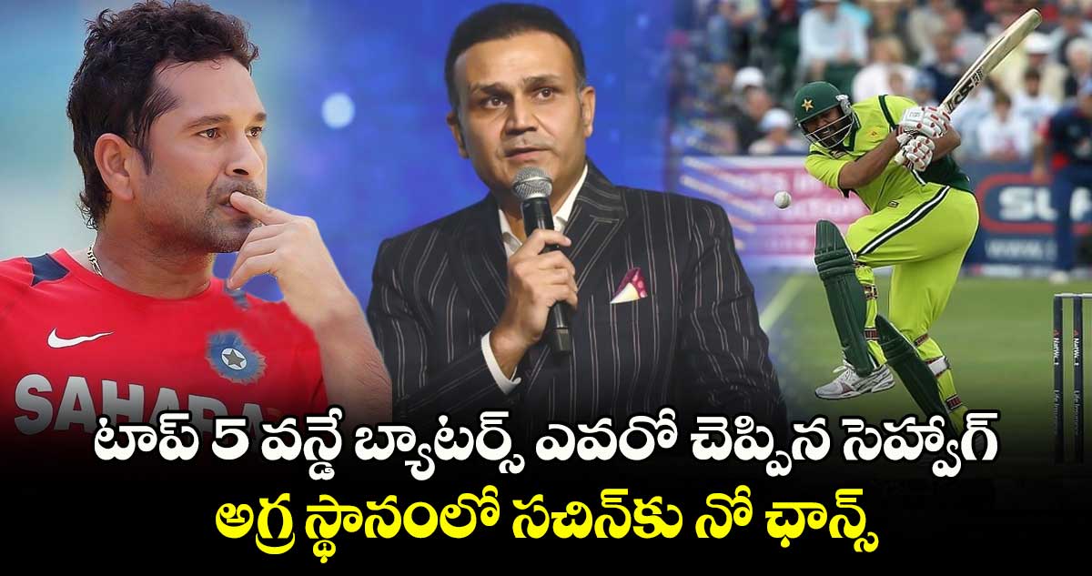 Virender Sehwag: టాప్ 5 వన్డే బ్యాటర్స్ ఎవరో చెప్పిన సెహ్వాగ్.. అగ్ర స్థానంలో సచిన్‌కు నో ఛాన్స్