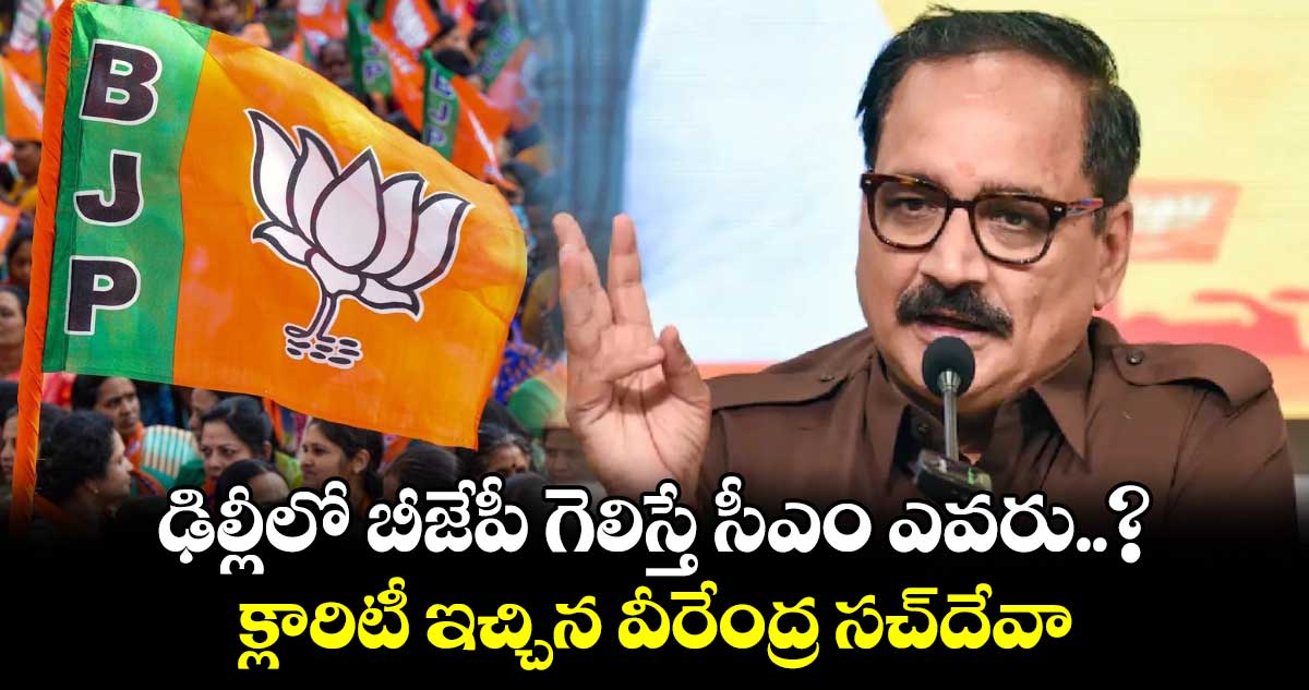 ఢిల్లీలో బీజేపీ గెలిస్తే సీఎం ఎవరు..? క్లారిటీ ఇచ్చిన వీరేంద్ర సచ్‎దేవా