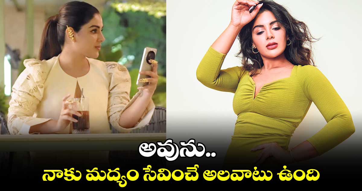 Samyuktha Menon: అవును... నాకు మద్యం సేవించే అలవాటు ఉంది...