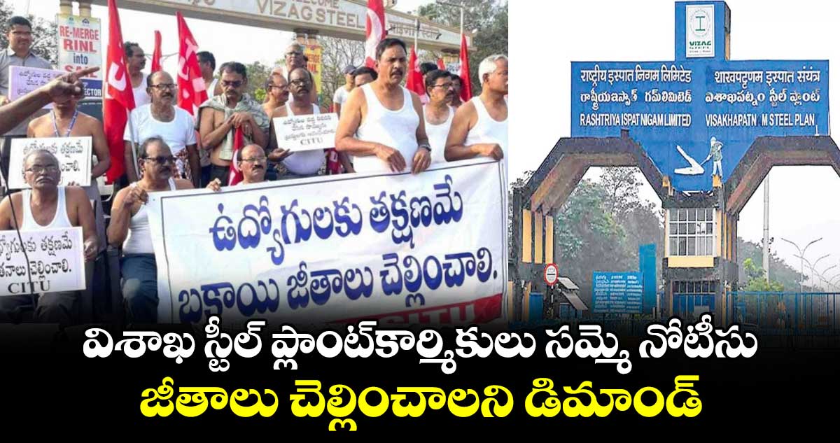 విశాఖ స్టీల్​ ప్లాంట్​కార్మికులు  సమ్మె నోటీసు..  జీతాలు చెల్లించాలని డిమాండ్​ 