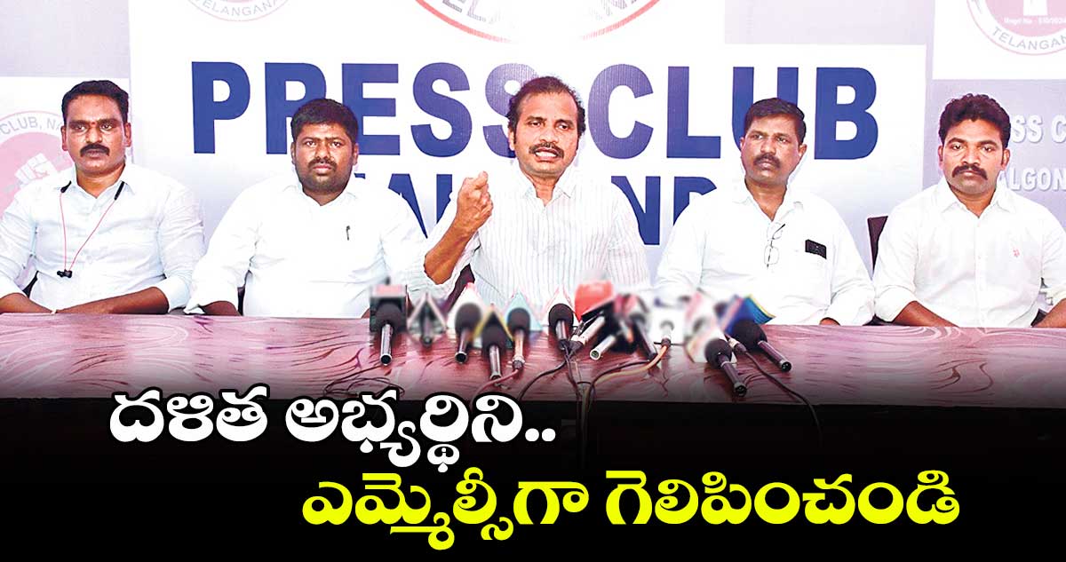 దళిత అభ్యర్థిని ఎమ్మెల్సీగా గెలిపించండి : విశారదన్‌‌‌‌ మహరాజ్‌‌‌‌