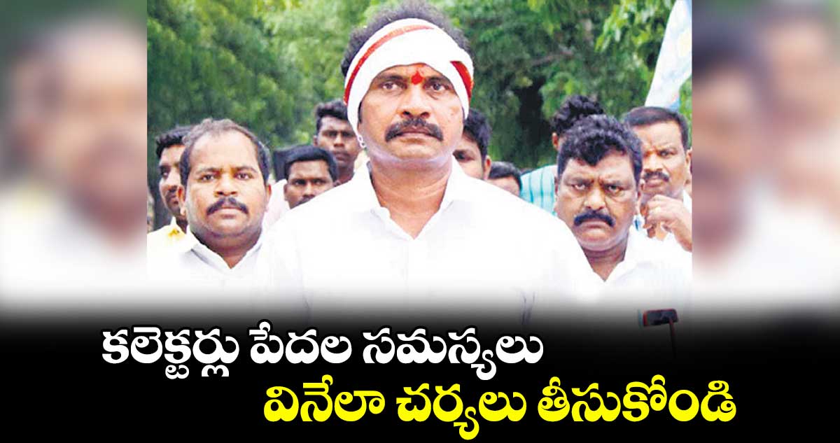 కలెక్టర్లు పేదల సమస్యలు వినేలా చర్యలు తీసుకోండి : విశారదన్ మహారాజ్