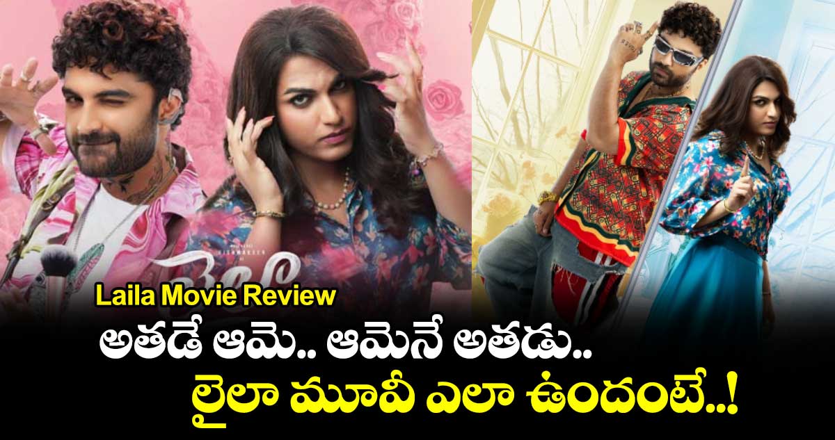 Laila Movie Review : అతడే ఆమె.. ఆమెనే అతడు.. లైలా మూవీ ఎలా ఉందంటే..!