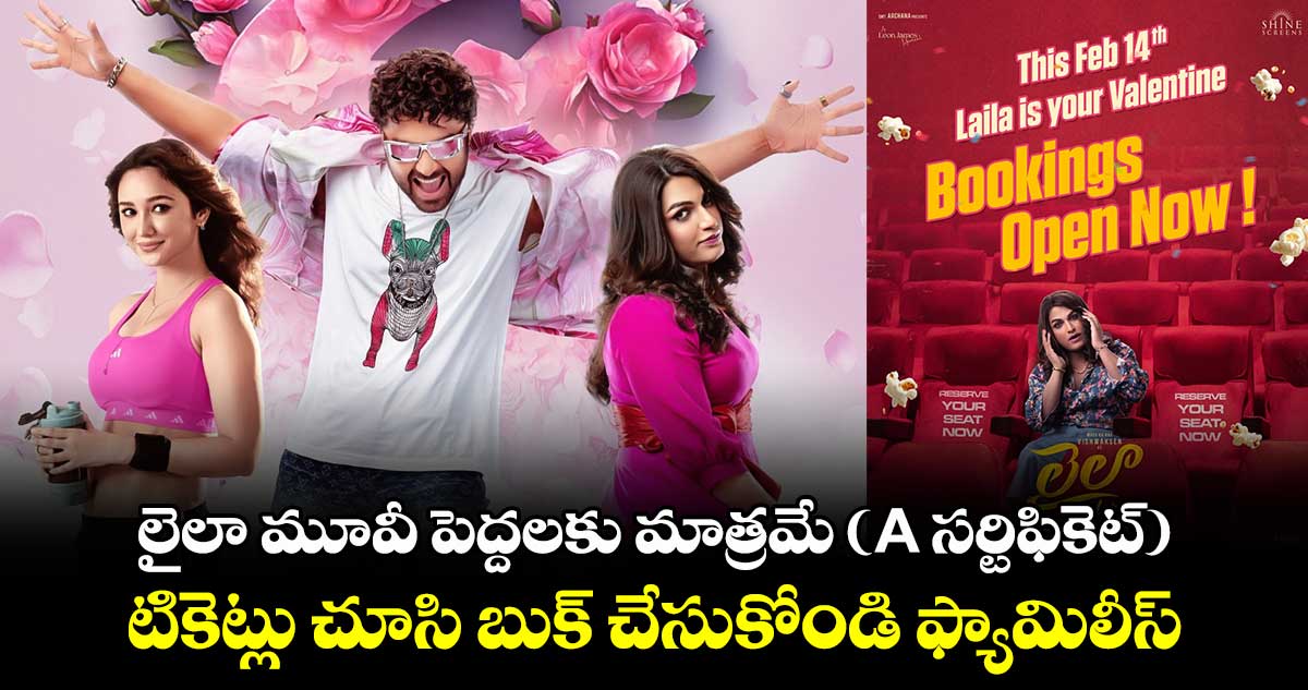 Laila Bookings: లైలా మూవీ పెద్దలకు మాత్రమే (A సర్టిఫికెట్) : టికెట్లు చూసి బుక్ చేసుకోండి ఫ్యామిలీస్