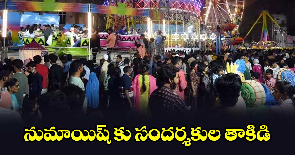 నుమాయిష్ కు సందర్శకుల తాకిడి