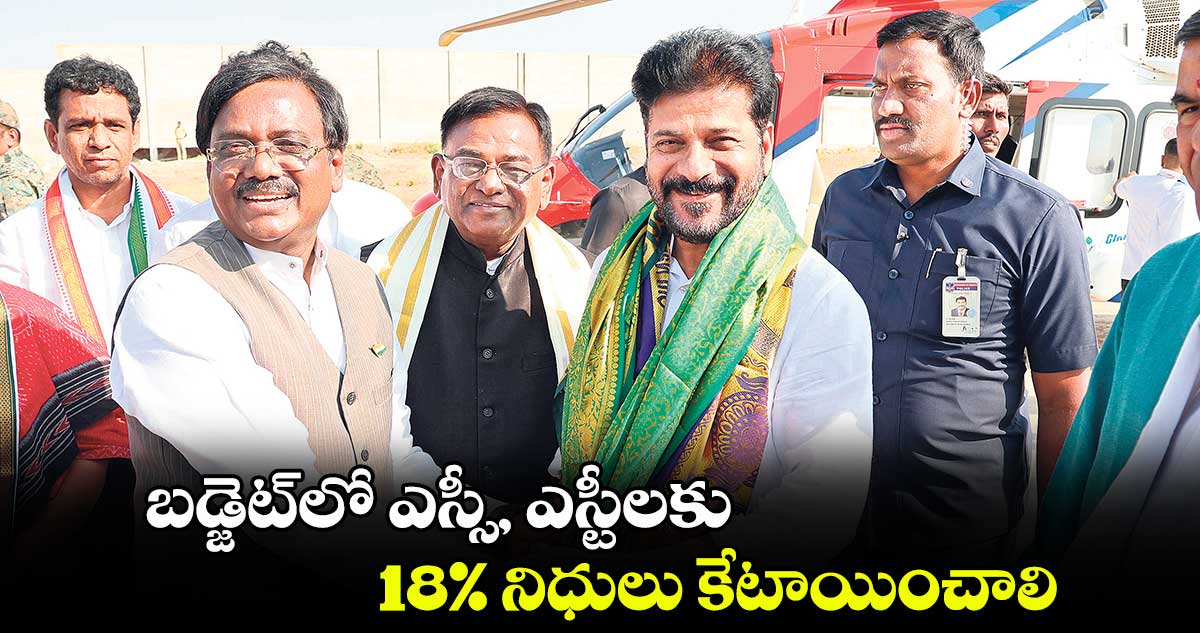 బడ్జెట్‌‌లో ఎస్సీ, ఎస్టీలకు 18% నిధులు కేటాయించాలి : ఎమ్మెల్యే వివేక్ వెంకటస్వామి