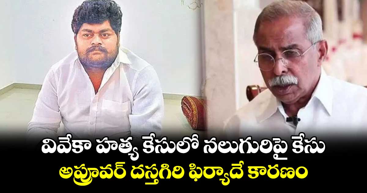 వివేకా హత్య కేసులో నలుగురిపై కేసు.. అప్రూవర్ దస్తగిరి ఫిర్యాదే కారణం.. 