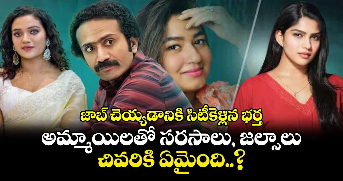 జాబ్ చెయ్యడానికి సిటీకెళ్లిన భర్త.. అమ్మాయిలతో సరసాలు, జల్సాలు.. చివరికి ఏమైంది..?