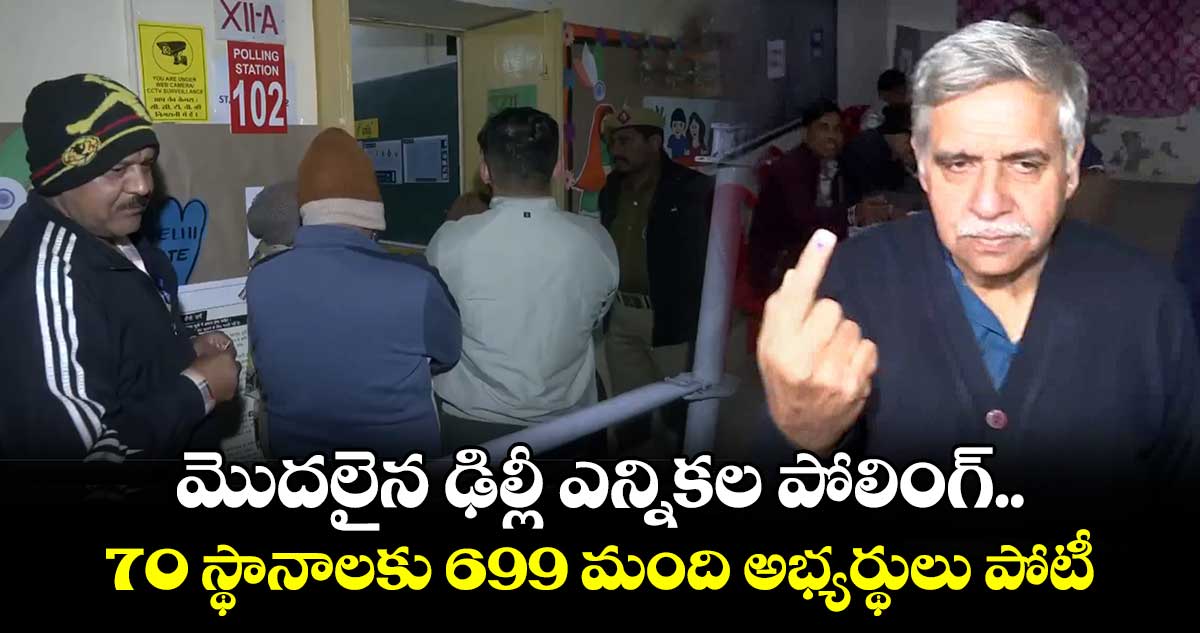 మొదలైన ఢిల్లీ ఎన్నికల పోలింగ్.. 70 స్థానాలకు 699 మంది అభ్యర్థులు పోటీ