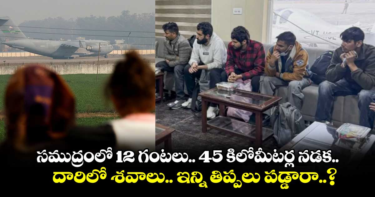 సముద్రంలో 12 గంటలు.. 45 కిలోమీటర్ల నడక.. దారిలో శవాలు.. ఇన్ని తిప్పలు పడ్డారా..?