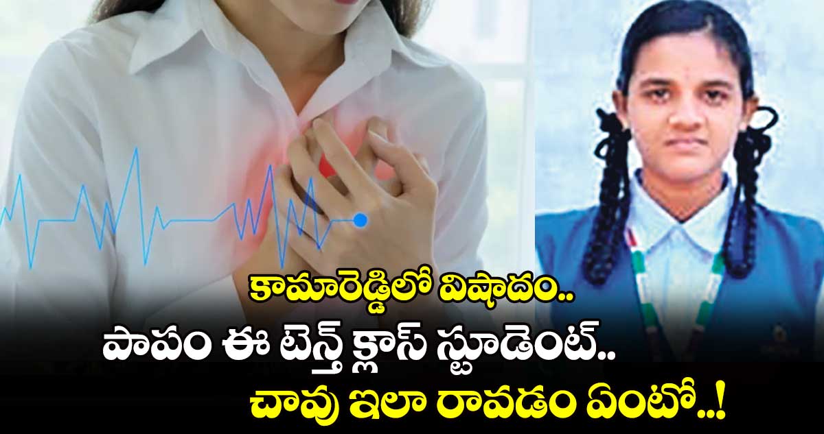 కామారెడ్డిలో విషాదం..  పాపం ఈ టెన్త్ క్లాస్ స్టూడెంట్.. చావు ఇలా రావడం ఏంటో..!