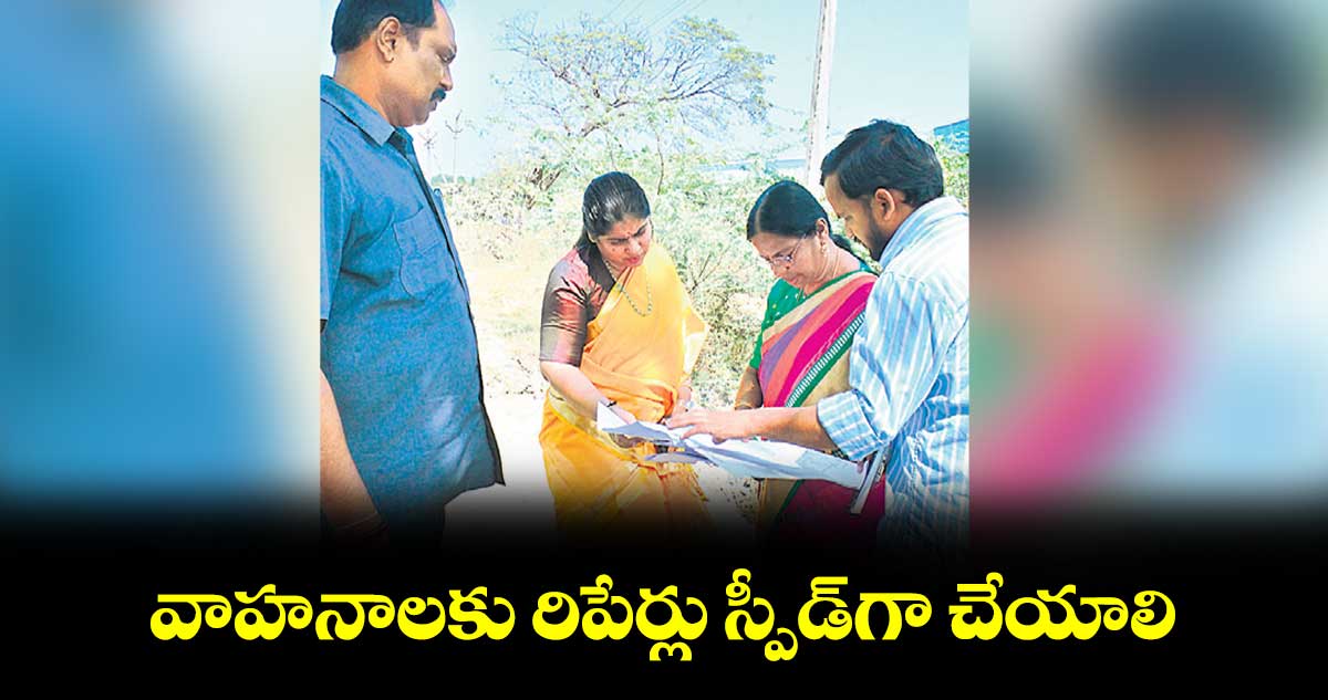 వాహనాలకు రిపేర్లు స్పీడ్​గా చేయాలి