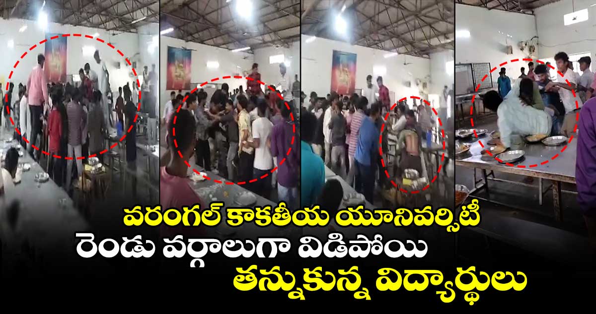 వరంగల్ కాకతీయ యూనివర్సిటీ.. రెండు వర్గాలుగా విడిపోయి తన్నుకున్న విద్యార్థులు