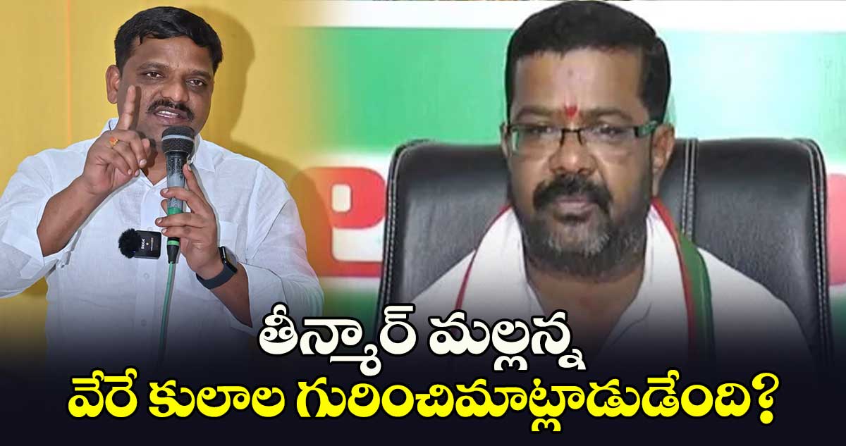 తీన్మార్ మల్లన్నవేరే కులాల గురించిమాట్లాడుడేంది? :  నాయిని రాజేందర్ రెడ్డి