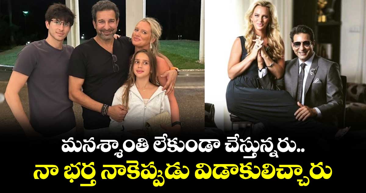 Wasim Akram: మనశ్శాంతి లేకుండా చేస్తున్నరు.. నా భర్త నాకెప్పుడు విడాకులిచ్చారు: క్రికెటర్ భార్య ఫైర్